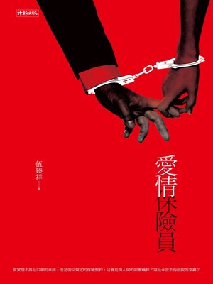 cover image of 愛情保險員